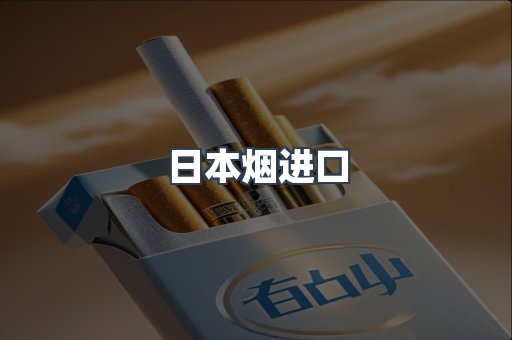 日本香烟系列